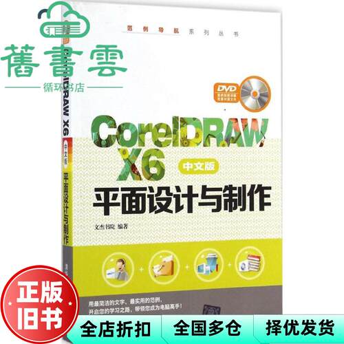 【正版旧书】CorelDRAW X6中文版平面设计与制作范例导航 文杰书院著 清华大学出版社 9787302375739