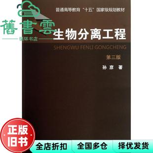 【正版旧书】生物分离工程第三版第3版 孙彦 化学工业出版2013年版9787122168405