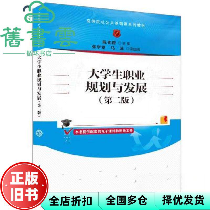 【正版旧书】大学生职业规划与发展 第二版2版 陈光德 张学堂 马蕊 清华大学出版社 9787302638230