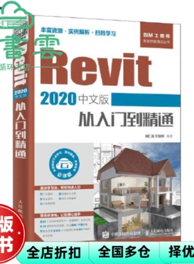 【正版旧书】Revit 2020中文版从入门到精通 胡仁喜 刘炳辉 人民邮电出版社9787115528452