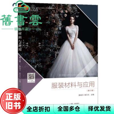 【正版旧书】服装材料与应用第2版第二版 陈娟芬 陈东生 中国纺织出版社2021年版 9787518086528
