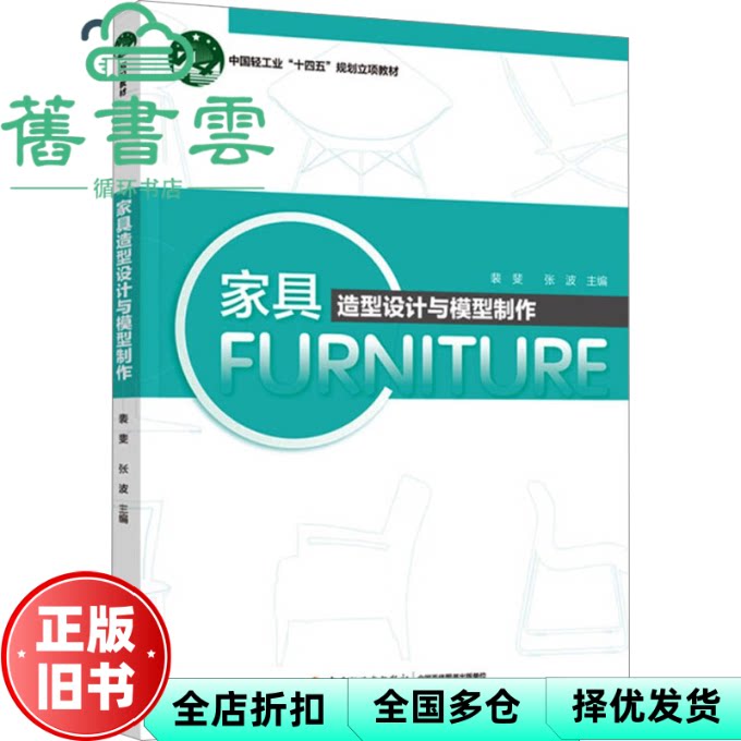 【正版旧书】家具造型设计与模型制作 裴斐 张波 中国轻工业出版社 9787518449262