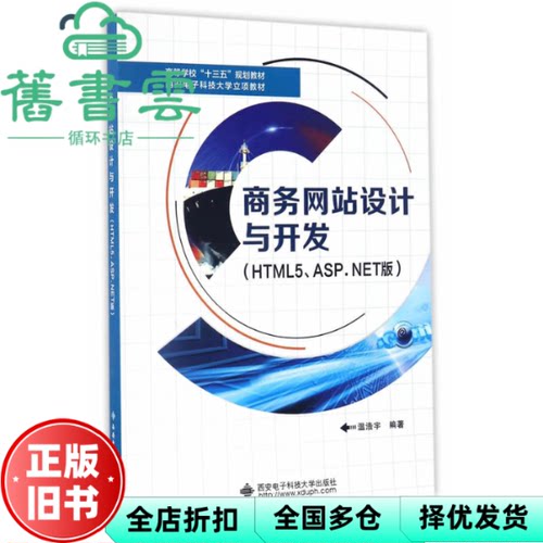 【正版旧书】商务网站设计与开发HTML5ASPNET版 温浩宇 西安电子科技大学出版社 9787560643120