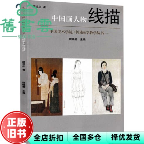中国画人物线描 尉晓榕 顾迎庆 中国美术学院出版社 9787550301955