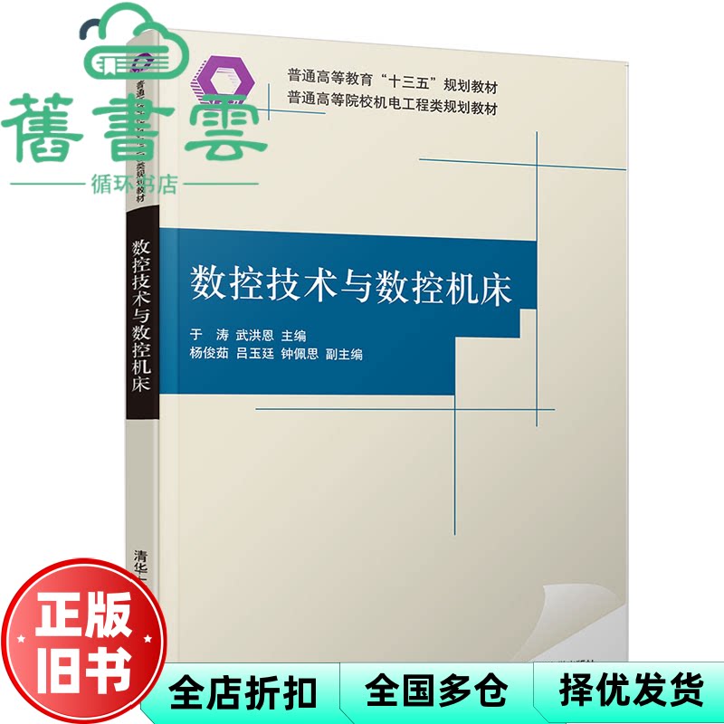 数控技术与数控机床 于涛 武洪恩 清华大学出版社 9787302537175