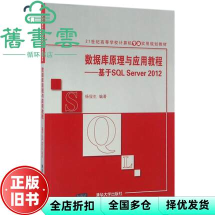 【正版旧书】数据库原理与应用教程基于SQL Server 2012 杨俊生 清华大学出版社2016年版9787302440178