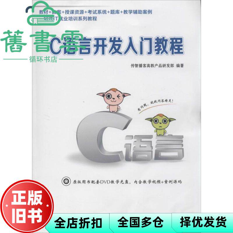 【正版旧书】C语言开发入门教程 传智播客高教产品研发部 编 人民邮电出版社9787115356239
