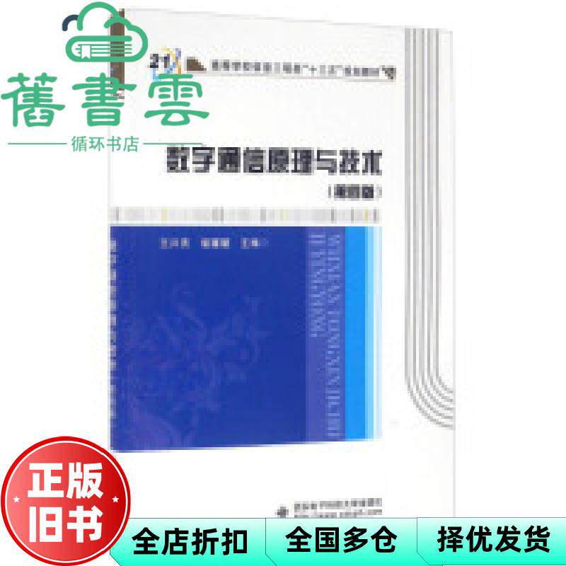 【正版旧书】数字通信原理与技术 第四版第4版 王兴亮 西安电子科技大学出版社9787560641072