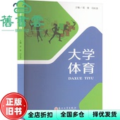 9787567249264 大学体育 正版 编 旧书 司庆洛 社 易锋 苏州大学出版