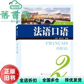 王璇 9787307208599 旧书 社 武汉大学出版 夏正华 第2版 第二版 法语口语2 正版