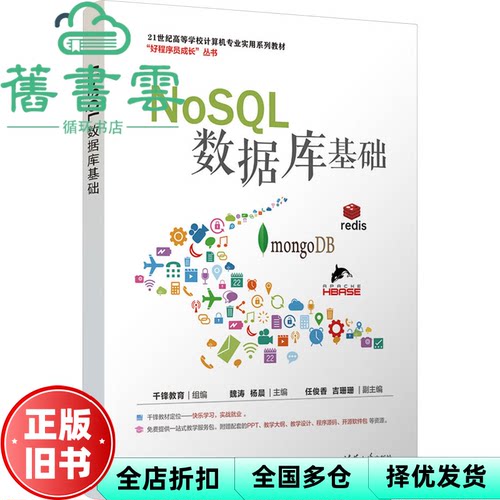 【正版旧书】nosql数据库基础 千锋教育 魏涛 杨晨 清华大学出版社 9787302677970