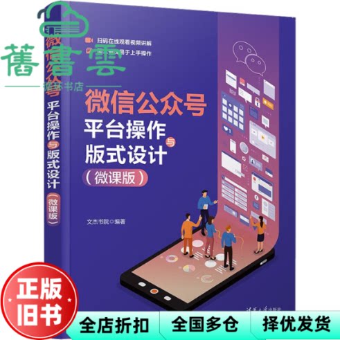 【正版旧书】微信公众号平台操作与版式设计(微课版) 文杰书院 清华大学出版社 9787302613855