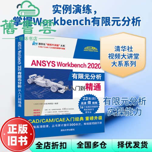 ANSYS Workbench 2020有限元分析从入门到精通 CAD/CAM/CAE技术联盟 清华大学出版社 9787302561361