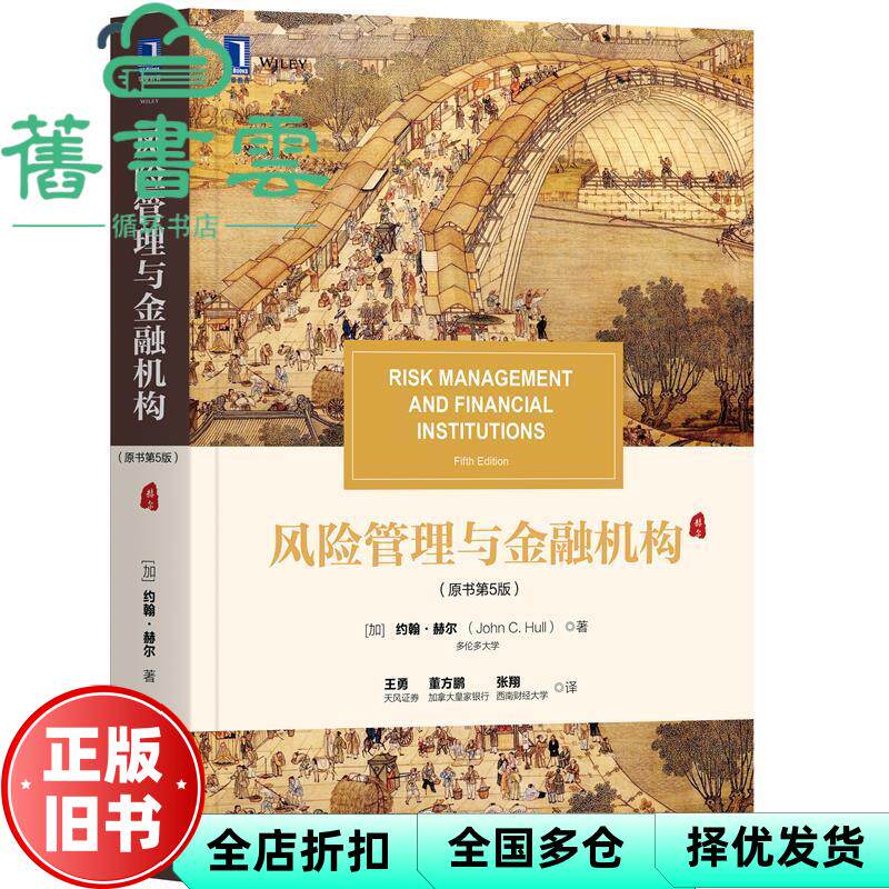 【正版旧书】风险管理与金融机构 原书第五版第5版 加拿大 约翰.赫尔 John C.Hull 机械工业出版社9787111671275