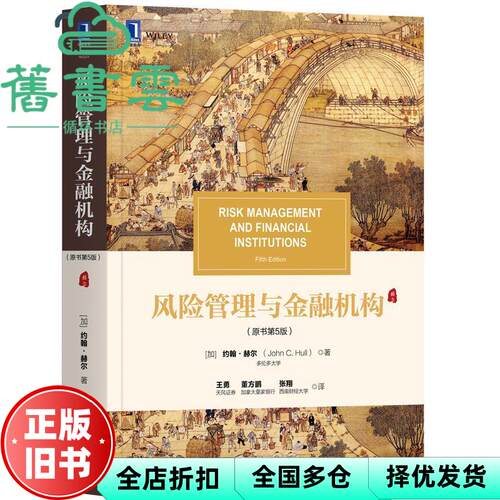 【正版旧书】风险管理与金融机构 原书第五版第5版 加拿大 约翰.赫尔 John C.Hull 机械工业出版社9787111671275