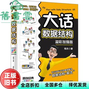 【正版旧书】大话数据结构 溢彩加强版 程杰 清华大学出版社 9787302564713
