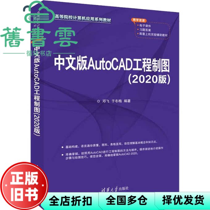 【正版旧书】中文版AutoCAD工程制图（2020版） 邓飞,于冬梅 清华大学出版社 9787302606819