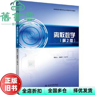 【正版旧书】离散数学第二版第2版 耿素云 屈婉玲 北京大学出版社 9787301307328