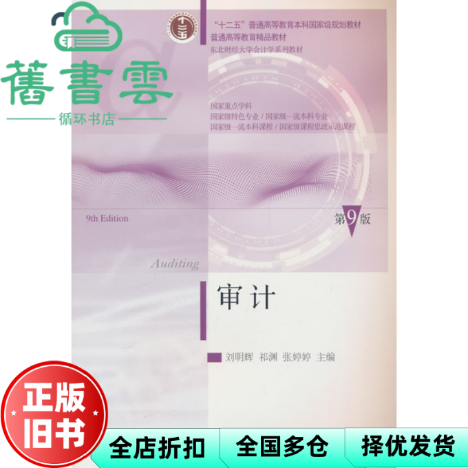 【正版旧书】审计第 第9版第九版 刘明辉 祁渊 张婷婷 东北财经大学出版社 9787565454103