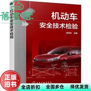 【正版旧书】机动车安全技术检验 李泽华编 化学工业出版社 9787122362254