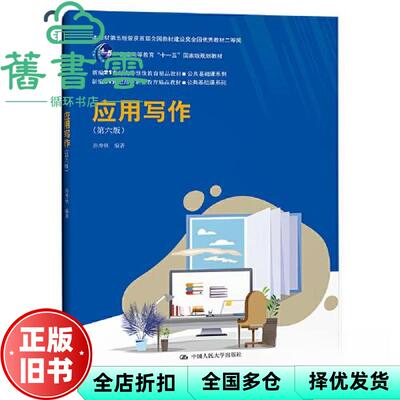 【正版旧书】应用写作 第六版 新编 ；本教材第五版曾获首届全国教材建 孙秀秋 中国人民大学出版社 9787300316567
