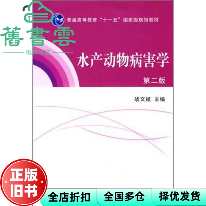 【正版旧书】水产动物病害学 第二版第2版 战文斌 中国农业出版社 9787109158160