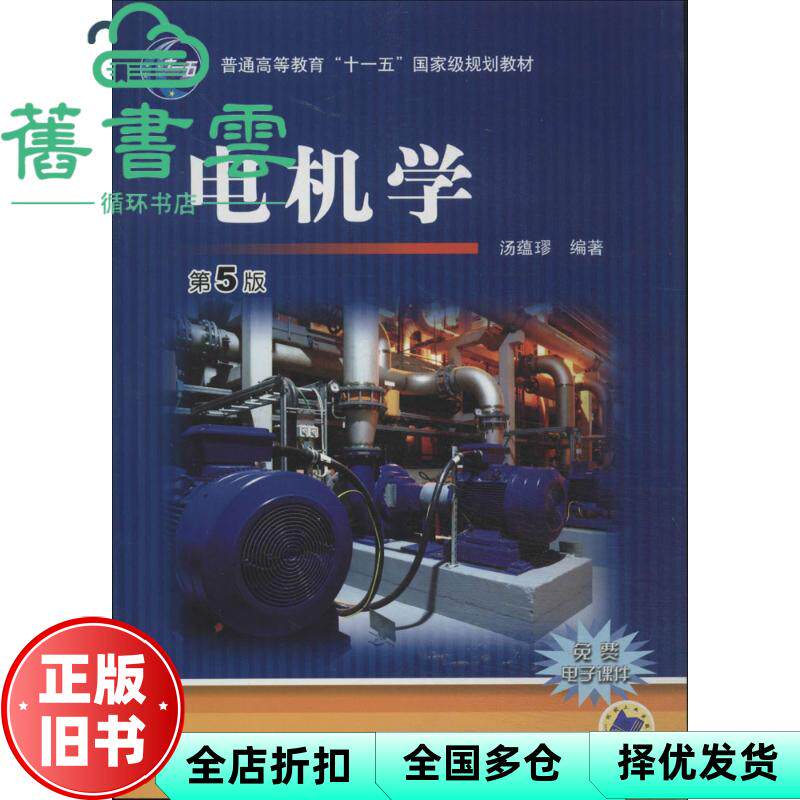 【正版旧书】电机学 第五版第5版 汤蕴璆 机械工业出版社2018年版考研参考书9787111447092