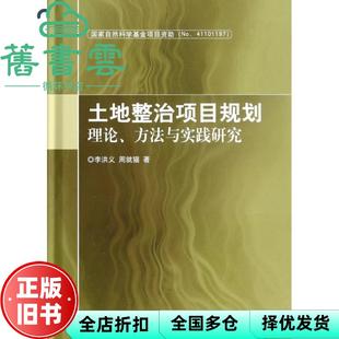 【正版旧书】土地整治项目规划理论方法与实践研究 李洪义著,周就猫著 北京理工大学出版社 9787564086077