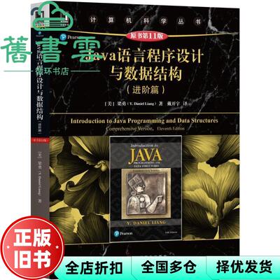 【正版旧书】Java语言程序设计与数据结构 进阶篇原书第11版第十一版 美  梁勇 著 戴开宇 译 机械工业出版社 9787111610038