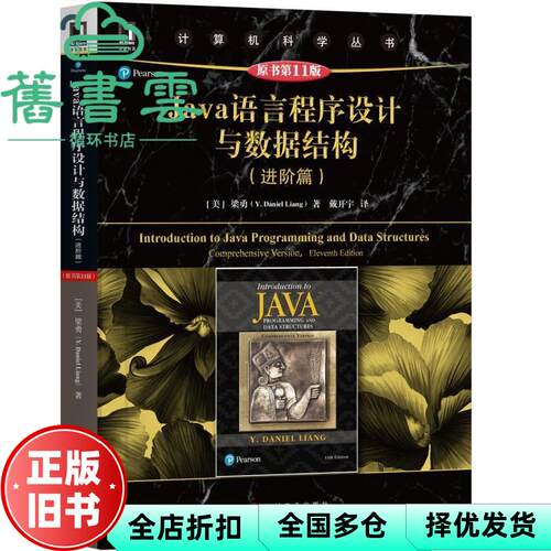 【正版旧书】Java语言程序设计与数据结构 进阶篇原书第11版第十一版 美  梁勇 著 戴开宇 译 机械工业出版社 9787111610038