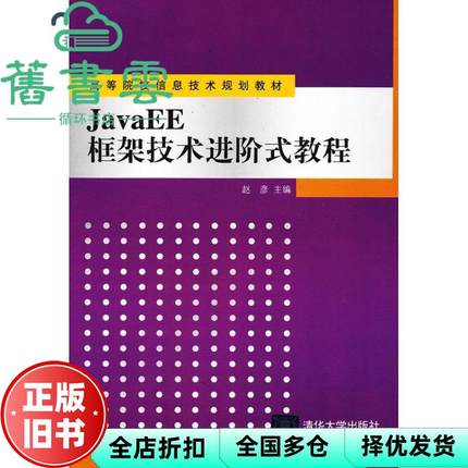 【正版旧书】JavaEE框架技术进阶式教程 赵彦 清华大学出版社9787302254690