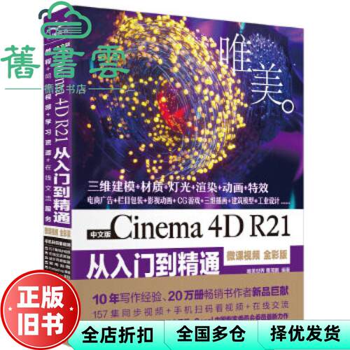 【正版旧书】2021年版 中文版Cinema4DR21从入门到精通（微课视频全彩版）唯美世界 曹茂鹏 中国水利水电出版社 9787517090649