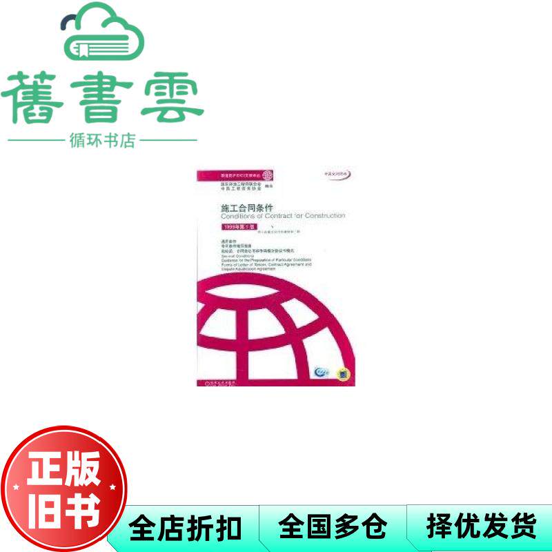 【正版旧书】施工合同条件 国际咨询工程师联合会中国工程咨询协会编译 机械工业出版社 9787111102434
