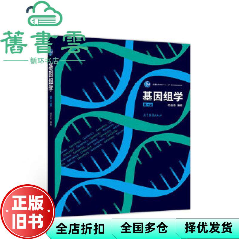 【正版旧书】基因组学第四版第4版 杨金水 高等教育出版社2019年版9787040526844