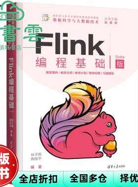 【正版旧书】Flink编程基础 Scala版 林子雨 陶继平 清华大学出版社2021年版 9787302583677
