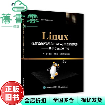 【正版旧书】Linux操作系统管理与Hadoop生态圈部署 基于CentOS 7 6 刘猛 电子工业出版社 9787121391224