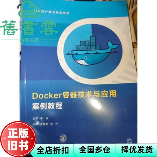 【正版旧书】Docker容器技术与应用案例教程 生桂勇刘方主编 上海交通大学出版社 9787313323187