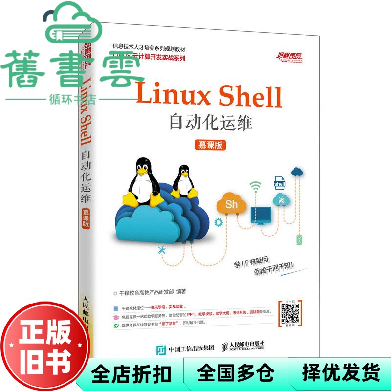 【正版旧书】Linux Shell自动化运维 慕课版 千锋教育高教产品研发部 人民邮电出版社2020年版 9787115533241