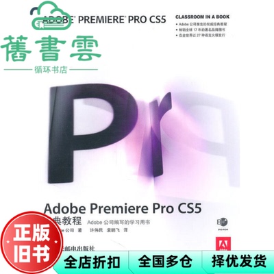 【正版旧书】Adobe Premiere Pro CS5经典教程 Adobe公司 人民邮电出版社9787115245519