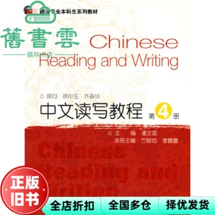 【正版旧书】中文读写教程 第4册第四册 潘文国 方智苑 李露 上海外语教育出版社9787544615419