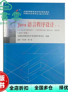 【正版旧书】自考04747JAVA语言程序设计2017年版 辛运帏饶一梅 机械工业出版社9787111581840