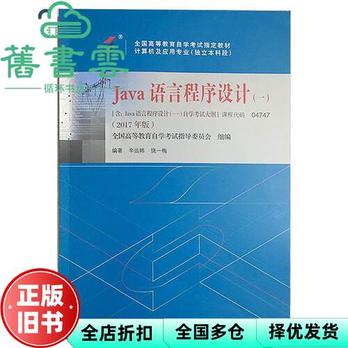 【正版旧书】自考04747JAVA语言程序设计2017年版 辛运帏饶一梅 机械工业出版社9787111581840
