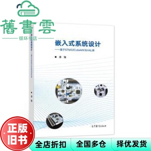【正版旧书】嵌入式系统设计 基于STM32CubeMX与HAL库 漆强 高等教育出版社 9787040579062