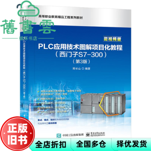 【正版旧书】PLC应用技术图解项目化教程（西门子S7-300）（第3版） 郑长山 电子工业出版社 9787121457647