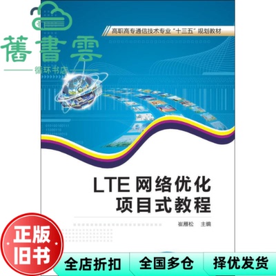 【正版旧书】LTE网络优化项目式教程 高职 崔雁松 西安电子科技大学出版社 9787560648446