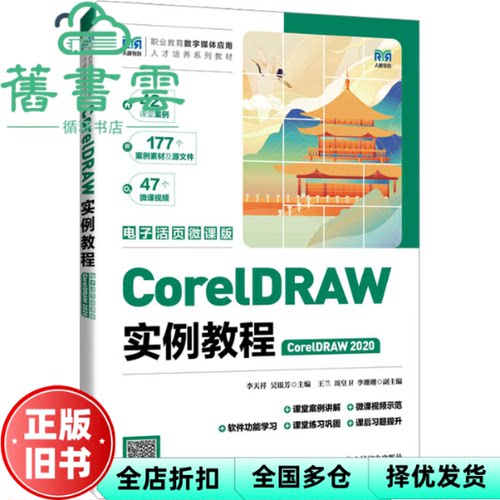 【正版旧书】CorelDRAW实例教程CorelDRAW2020电子活页微课版高职 李天祥 吴银芳 人民邮电出版社 9787115638076