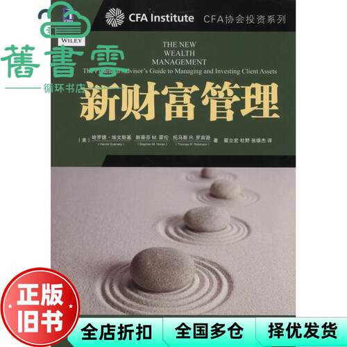 【正版旧书】新财富管理 哈罗德·埃文斯基 Harold Evensky 机械工业出版社 9787111475422