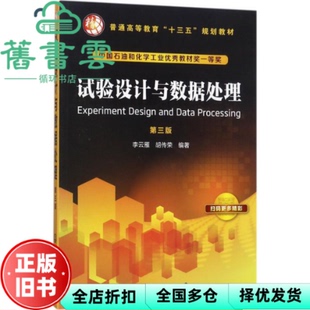 【正版旧书】试验设计与数据处理第三版第3版 李云雁 胡传荣 化学工业出版社2017年版 9787122299901