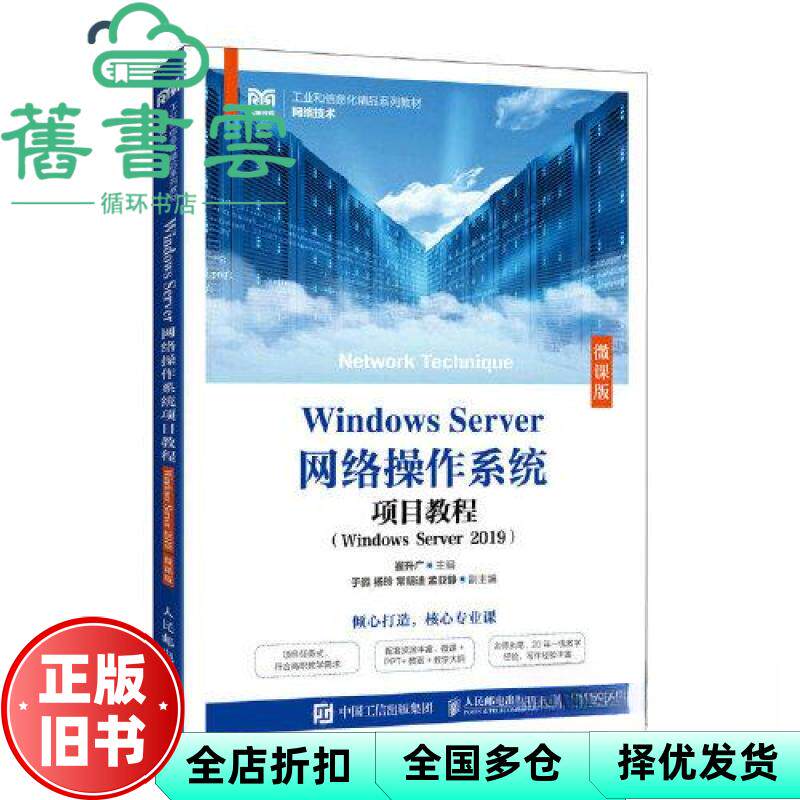 【正版旧书】Windows Server网络操作系统项目教程（Windows Server 2019）（微课版） 崔升广 人民邮电出版社 9787115612250