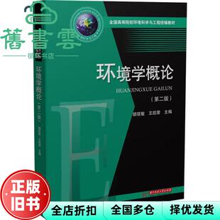 【正版旧书】环境学概论 第二版第2版 胡筱敏 王凯荣 华中科技大学出版社9787568059350